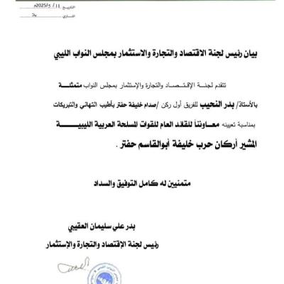 رئيس لجنة الاقتصاد والتجارة بالبرلمان يهنئ الفريق ركن صدام حفتر بتعيينه نائبًا للقائد العام